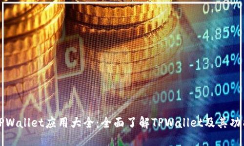 TPWallet应用大全：全面了解TPWallet及其功能