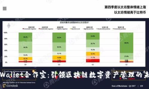 TPWallet合作宣：引领区块链数字资产管理的未来