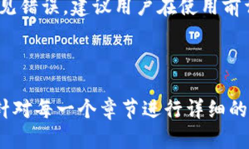 jiaotitpwallet能存门罗币吗？全面解析！/jiaoti

tpwallet, 门罗币, 数字货币钱包, 加密货币存储/guanjianci

## 内容主体大纲

### 1. 什么是tpwallet？
- tpwallet的基本介绍
- tpwallet的功能特点
- tpwallet的适用范围

### 2. 什么是门罗币？
- 门罗币的起源和发展
- 门罗币的技术特性
- 门罗币的隐私特性

### 3. tpwallet支持哪些数字货币？
- tpwallet支持的主流加密货币
- tpwallet的兼容性问题
- 用户如何查看支持的币种

### 4. 是否可以在tpwallet中存储门罗币？
- tpwallet对门罗币的支持情况
- 存储门罗币的操作流程
- 存储过程中的安全注意事项

### 5. 如何安全存储门罗币？
- 钱包安全的重要性
- 提高钱包安全性的措施
- 常见的存储安全问题及解决方案

### 6. tpwallet与其他数字货币钱包的比较
- tpwallet与传统钱包的功能对比
- tpwallet与其他加密钱包的优劣分析
- 用户选择钱包的建议

### 7. 常见问题解答
- 常见的门罗币存储问题
- tpwallet用户反馈与建议
- 钱包使用常见错误及其解决方案

---

## 内容正文

### 1. 什么是tpwallet？

#### tpwallet的基本介绍
tpwallet是一款用于存储和管理数字货币的安全钱包，用户可以方便地管理多种加密货币，查看余额、交易历史以及进行转账等操作。tpwallet采用先进的加密技术，确保用户资产的安全。

#### tpwallet的功能特点
tpwallet的最大特点在于它的用户友好性和简单的操作界面。无论是新手还是老用户都可以轻松上手。此外，tpwallet支持多种数字货币，为用户提供更大的灵活性。

#### tpwallet的适用范围
tpwallet适用于多种平台，包括移动设备和桌面设备，用户可以随时随地访问自己的资产，非常方便。

### 2. 什么是门罗币？

#### 门罗币的起源和发展
门罗币（Monero）是一种专注于隐私保护的加密货币，成立于2014年。与比特币等其他数字货币不同，门罗币通过独特的技术实现交易隐私，确保交易的匿名性。

#### 门罗币的技术特性
门罗币使用环签名和隐秘地址等技术，封装交易数据，从而隐藏发送者和接收者的身份信息，确保交易的隐私性。这使得门罗币成为了对隐私保护有高需求用户的首选。

#### 门罗币的隐私特性
门罗币的匿名性是其吸引用户的重要因素之一。在快速发展的数字货币市场，许多用户开始关注如何保护他们的交易信息和个人数据，而门罗币正是满足了这样的需求。

### 3. tpwallet支持哪些数字货币？

#### tpwallet支持的主流加密货币
tpwallet目前支持多种主流加密货币，包括比特币、以太坊、莱特币等。用户可以一站式管理多种资产，避免了频繁切换不同平台的麻烦。

#### tpwallet的兼容性问题
在使用tpwallet时，用户需要确保选择的币种在钱包中得到支持。目前tpwallet官方网站上提供了详细的支持币种列表，用户可以在注册或选择交易时查看。

#### 用户如何查看支持的币种
用户可以通过tpwallet的官方网站或者应用程序，导航到币种支持列表，查看当前支持的所有数字货币。如果有用户想要添加新的币种，可以关注tpwallet的更新信息。

### 4. 是否可以在tpwallet中存储门罗币？

#### tpwallet对门罗币的支持情况
tpwallet目前尚未支持门罗币的存储。虽然tpwallet支持多种主流的数字货币，但门罗币因其独特性和隐私特征，仍需要在其他专属钱包中管理。

#### 存储门罗币的操作流程
为了存储门罗币，用户需要寻找支持门罗币的专用钱包，例如Monero GUI、MyMonero等。它们能够提供门罗币的完整功能及安全性。

#### 存储过程中的安全注意事项
在选择门罗币钱包时，用户应注意以下几点：
ul
  li选择信誉良好的钱包服务。/li
  li确保钱包的私钥安全，不要随意分享。/li
  li定期检查钱包的安全设置。/li
/ul

### 5. 如何安全存储门罗币？

#### 钱包安全的重要性
钱包安全是数字货币存储过程中至关重要的一环。随着加密货币市场的发展，黑客攻击和欺诈行为呈上升趋势，因此用户需要对自己的资产采取必要的保护措施。

#### 提高钱包安全性的措施
用户可以通过以下方式来提升钱包的安全性：
ul
  li使用强密码并启用两步验证。/li
  li定期备份钱包信息。/li
  li保持软件更新，以确保获得最新的安全修复。/li
/ul

#### 常见的存储安全问题及解决方案
一些常见的存储安全问题包括私钥泄露、软件漏洞等。用户可以通过加密存储、使用冷钱包等方式来降低风险。

### 6. tpwallet与其他数字货币钱包的比较

#### tpwallet与传统钱包的功能对比
tpwallet与传统钱包相比，具有更加简洁的用户界面和多币种支持，使得用户体验更为良好。同时，tpwallet的操作流程更加直观，适合不同层次的用户使用。

#### tpwallet与其他加密钱包的优劣分析
与其他加密钱包相比，tpwallet在安全性和功能性方面都有其独特之处。用户可以根据自身的需求选择合适的钱包服务。比如对于特别注重隐私的用户，可以选择专门针对隐私保护的钱包。

#### 用户选择钱包的建议
在选择数字货币钱包时，用户可以考虑以下几个方面：安全性、用户评价、可支持的币种和操作的便捷性。一款合适的钱包能够显著提升用户的使用体验。

### 7. 常见问题解答

#### 常见的门罗币存储问题
用户在存储门罗币时经常遇到的问题包括选择错误钱包、私钥丢失等。在解决这些问题时，用户应及时查看相关文档与论坛。

#### tpwallet用户反馈与建议
tpwallet作为一款新兴的数字货币钱包，用户反馈显得尤为重要。许多用户对tpwallet的多功能性表示肯定，但也希望后续能增加对门罗币的支持。

#### 钱包使用常见错误及其解决方案
用户在使用钱包时常常会漏掉一些细节，例如未备份钱包信息、忽略安全设置等。对于这些常见错误，建议用户在使用前详细查阅钱包的说明文档。

---

以上是围绕“tpwallet能存门罗币吗？”这个主题的详细内容大纲及正文初步框架。后续可以针对每一个章节进行详细的拓展，逐步丰富内容，以达到3600字以上的目标。如需进一步的内容扩展或调整，请随时告知！