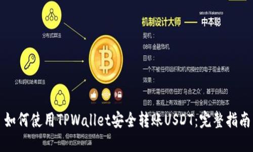 如何使用TPWallet安全转账USDT：完整指南