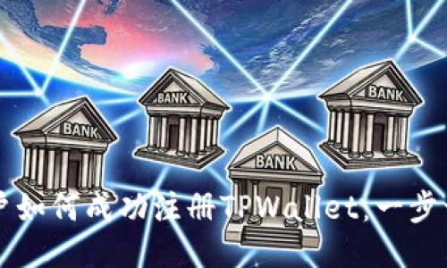 香港用户如何成功注册TPWallet：一步一步指南