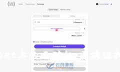 TokenPocket上的云矿机：区块