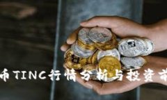 加密货币TINC行情分析与投