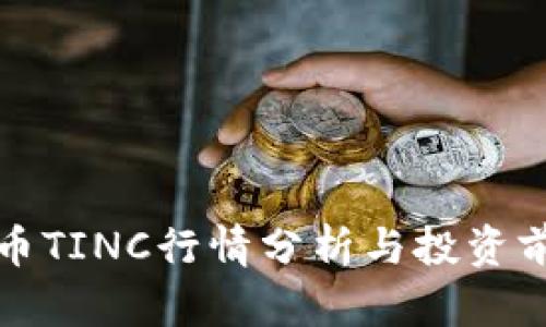 加密货币TINC行情分析与投资前景展望