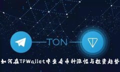 如何在TPWallet中查看币种涨