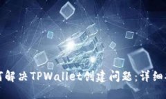 如何解决TPWallet创建问题：