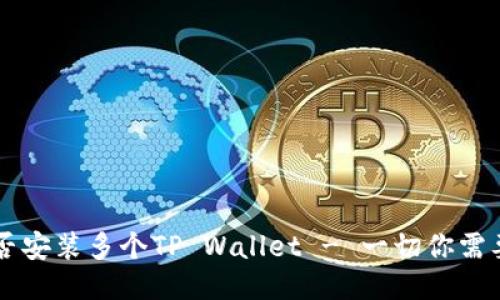 手机能否安装多个TP Wallet - 一切你需要知道的