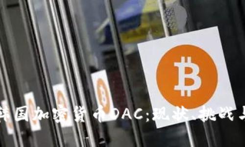 深入了解韩国加密货币DAC：现状、挑战与未来趋势