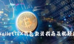 TPWalletTRX钱包激活指南及视