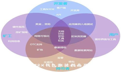 TPWalletTRX钱包激活指南及视频教程