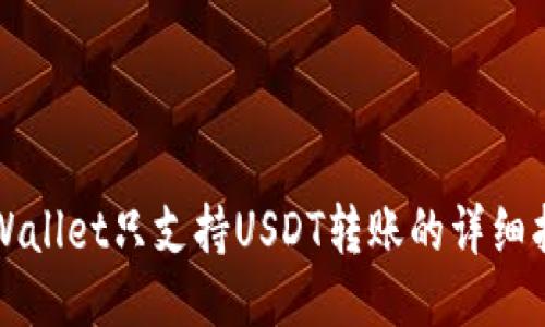 TPWallet只支持USDT转账的详细指南