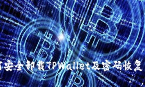 如何安全卸载TPWallet及密码恢复方法