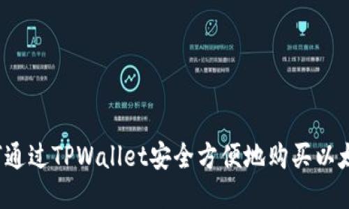 如何通过TPWallet安全方便地购买以太坊？