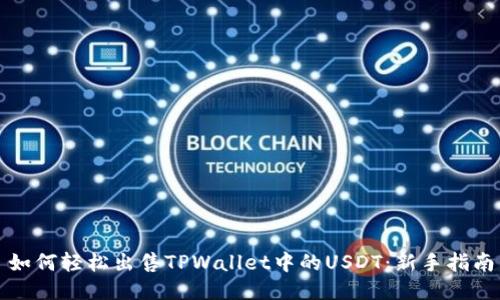 如何轻松出售TPWallet中的USDT：新手指南