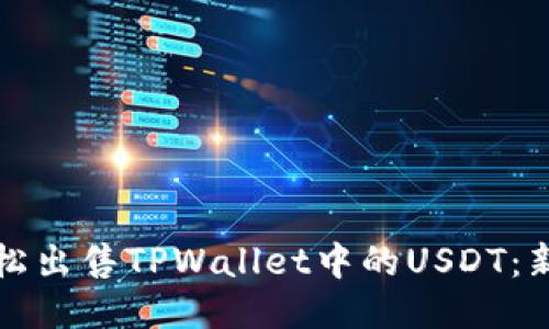 如何轻松出售TPWallet中的USDT：新手指南