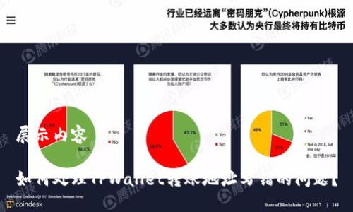 展示内容

如何处理TPWallet转账地址写错的问题？