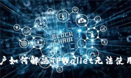 苹果用户如何解决TPWallet无法使用的问题