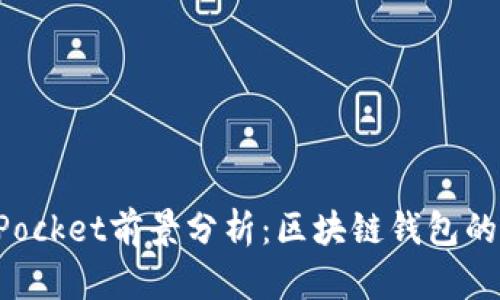 : TokenPocket前景分析：区块链钱包的未来发展