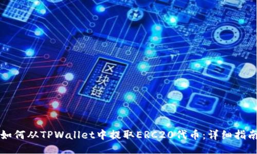 如何从TPWallet中提取ERC20代币：详细指南