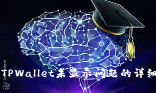 解决TPWallet未显示问题的详细指南