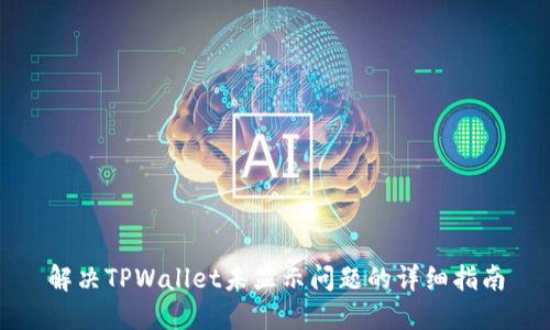 解决TPWallet未显示问题的详细指南