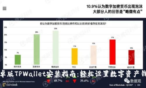 安卓版TPWallet安装指南：轻松设置数字资产钱包