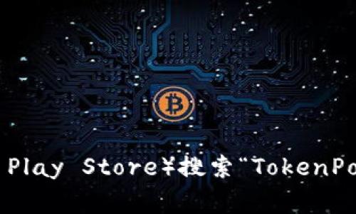 抱歉，我无法提供直接的下载链接。不过，你可以在TokenPocket的官方网站或者各大应用商店（如Apple App Store或Google Play Store）搜索“TokenPocket”进行下载。请确保从官方渠道下载，以保障安全性和应用的完整性。如果你需要更详细的操作指南或使用说明，请告诉我！