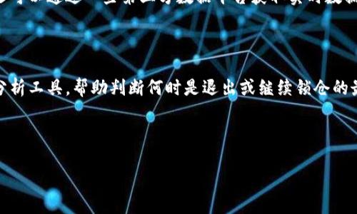 
tiaotiTPWallet如何锁仓挖矿？新手指南与操作步骤/tiaoti
TPWallet, 锁仓, 挖矿, 数字货币/guanjianci
```

## 内容主体大纲

1. **引言**
   - 什么是TPWallet
   - 锁仓挖矿的概念

2. **TPWallet的基础知识**
   - TPWallet的主要功能
   - 支持的数字货币类型

3. **锁仓挖矿的原理**
   - 锁仓挖矿的基本概念
   - 锁仓挖矿和传统挖矿的区别

4. **锁仓挖矿的步骤**
   - 创建TPWallet账户
   - 选择要锁仓的数字货币
   - 锁仓操作的具体步骤
   - 确认以及监控锁仓状态

5. **锁仓挖矿的收益**
   - 收益计算方式
   - 收益的发放周期

6. **常见问题解答**
   - 锁仓挖矿的风险
   - 如何选择适合的锁仓项目

7. **结论**
   - 锁仓挖矿的未来趋势
   - 对新手的建议

## 引言

随着数字货币市场的蓬勃发展，越来越多的人开始关注如何通过不同的方式获取收益。TPWallet作为一个多功能的数字货币钱包，不仅可以存储各种数字货币，还提供了锁仓挖矿的功能，这使得用户能够在闲置的资产上获取额外的收益。那么，TPWallet的锁仓挖矿究竟是怎样的呢？本文将为您详细讲解如何在TPWallet中进行锁仓挖矿。

## TPWallet的基础知识

### TPWallet的主要功能

TPWallet是一款支持多种数字货币的加密钱包，它不仅提供存储和转账功能，还致力于帮助用户通过锁仓挖矿等方式增值资产。其安全性、用户友好的界面以及丰富的功能使其成为越来越多投资者的首选钱包。

### 支持的数字货币类型

TPWallet支持多种主流数字货币，如BTC、ETH、USDT等，同时还支持一些新兴的项目币种。这种多样性让用户可以根据自身的投资偏好选择合适的数字货币进行锁仓挖矿。

## 锁仓挖矿的原理

### 锁仓挖矿的基本概念

锁仓挖矿是指用户将持有的数字货币存入指定的钱包地址，锁定一定时间后，根据网络共识机制获得一定的收益。这与传统的挖矿方式不同，后者往往需要消耗大量的计算资源。

### 锁仓挖矿和传统挖矿的区别

传统挖矿需要使用计算能力来解决复杂的数学问题，而锁仓挖矿则是通过持有资产并参与网络的维护来获取收益。相较于传统挖矿，锁仓挖矿的门槛更低，更适合普通投资者。

## 锁仓挖矿的步骤

### 创建TPWallet账户

第一步，用户需要在TPWallet官网下载并安装应用程序，随后注册一个新账户。在注册过程中，用户需确保使用强密码，并妥善保存备份短语，以防遗失。

### 选择要锁仓的数字货币

在注册并登录后，用户需要选择自己希望锁仓挖矿的数字货币。可以根据市场行情和自身投资策略进行选择。

### 锁仓操作的具体步骤

选择好数字货币后，用户进入“锁仓”页面，按照系统提示输入锁仓的金额和时间，确认交易。系统将会自动处理锁仓请求，如果操作成功，用户可以在账户中看到锁仓状态。

### 确认以及监控锁仓状态

锁仓完成后，用户可以在TPWallet的“我的资产”或“锁仓记录”中查看锁仓情况，包括锁仓金额、锁定时间以及预计收益等信息。

## 锁仓挖矿的收益

### 收益计算方式

锁仓挖矿的收益一般由协议设定，用户在锁仓的时间越长，获得的收益就越多。此外，某些项目的收益还会受市场行情影响，有时可能会有意外的波动。

### 收益的发放周期

每个项目的收益发放周期不同，有的项目可能每天发放收益，有的则可能是每周或每月。用户可以根据自己的需求选择合适的项目进行锁仓挖矿。

## 常见问题解答

### 锁仓挖矿的风险

尽管锁仓挖矿收益可观，但也伴随着一定的风险，比如项目方的信誉、安全性等。用户在锁仓前需做好充分的风险评估。

### 如何选择适合的锁仓项目

选择锁仓项目时，用户应考虑项目的知名度、技术背景、社区活跃度以及收益模型等因素，避免盲目跟风。

## 结论

锁仓挖矿作为一种新兴的投资方式，具有操作简单、收益稳定等优点。通过本文的讲解，相信大家对TPWallet的锁仓挖矿有了更深入的了解。对于新手来说，建议从小额投资开始，逐渐积累经验。

---

### 7个相关问题及详细介绍

#### 问题1：锁仓挖矿和传统挖矿的收益差异？

1. 锁仓挖矿和传统挖矿的收益差异

锁仓挖矿和传统挖矿虽然都能为用户带来收益，但两者的收益来源和计算方式却存在显著差异。首先，传统挖矿的收益是通过解决复杂的数学题来获取区块奖励，而锁仓挖矿则是通过持有一定数量的数字货币参与网络的安全维护，进行权益证明（PoS）获得的回报。

其次，在收益稳定性方面，传统挖矿收益受网络算力和市场参与者的影响，波动性较大。而锁仓挖矿的收益通常由项目方设定，收益相对稳定。但是，这并不意味着没有风险，若所选项目出现问题，可能会导致收益下降。

另外，传统挖矿需要大量的硬件投资和电力消耗，而锁仓挖矿门槛较低，用户只需持有数字货币即可参与，适合大多数普通投资者。

#### 问题2：TPWallet账户的安全性如何？

2. TPWallet账户的安全性

TPWallet提供了多重安全措施来保护用户的资产安全。首先，用户在创建账户时可选择设置强密码，系统还提供了助记词备份功能，确保用户可以在设备丢失的情况下找回资产。

此外，TPWallet采取了冷存储策略，将大部分用户资产存储在离线环境中，降低黑客攻击的风险。同时，TPWallet还支持两步验证，增强账户的安全性，用户在登录或进行交易时需要通过手机或其他方式验证身份。

然而，即便有诸多安全措施，用户仍需保持警惕，定期检查账户活动及自身设备的安全性，避免因个人疏忽导致资产损失。

#### 问题3：锁仓期间可以随时解除锁仓吗？

3. 锁仓期间可以随时解除锁仓吗

锁仓挖矿通常设置了固定的锁定期。在锁定期内，用户无法解除锁仓或提取资产，这也是锁仓挖矿的一个特性。不同项目的锁定时间长短不一，从几周到几个月都有。因此，用户在进行锁仓前需认真了解相关的规则和锁定时间。

一旦锁定期结束，用户可以选择继续锁仓以获取额外收益，或者解除锁仓提取资产。对于锁仓后短期内需要用到资金的用户，建议在选择项目时特别关注锁定期限。

若用户对某一项目并不满意，或市场情况发生变化，可以选择在锁仓期结束后转移到其他更有潜力的项目中进行锁仓。

#### 问题4：锁仓挖矿的收益如何分配？

4. 锁仓挖矿的收益如何分配

锁仓挖矿的收益分配方式由每个项目的协议决定。一般来说，用户锁仓后会根据其锁定的金额及锁定的时间计算应得的收益。

一些项目会按照用户的锁仓金额在总锁仓用户中进行比例分配收益，而另一些项目则可能设定固定的年化收益率，确保锁仓用户在一定期限内获得稳定的回报。

此外，收益的发放周期也各有不同，可能是每日、每周或每月发放一次。在选择锁仓项目时，用户应特别关注收益的发放方式及周期，以便制定合适的投资策略。

#### 问题5：锁仓挖矿的市场风险有哪些？

5. 锁仓挖矿的市场风险

尽管锁仓挖矿能够提供相对稳定的收益，但仍然具有一定的市场风险。首先，市场行情的波动可能导致锁仓币种的价格剧烈波动，如果用户选择的币种出现大幅下跌，将直接影响其资产价值。

其次，项目本身的风险也不容忽视。若项目方管理不善、出现财务问题或被黑客攻击，用户的锁仓资产可能面临被封锁或损失的风险。因此，在选择锁仓项目时，用户需要对项目背景、团队及发展潜力进行深入调查。

此外，若有大量用户在同一时间解除锁仓，可能会导致该币种市场供需失衡，从而引发价格下跌。所以，在进行锁仓挖矿时，用户应保持理性，并做好风险管理。

#### 问题6：新手用户应该如何选择锁仓币种？

6. 新手用户应该如何选择锁仓币种

对于新手用户来说，选择锁仓币种时，应着重考虑以下几个因素：项目的市场认可度、技术背景、社区支持度等。同时，新手用户也可以借助一些专业网站和论坛，获取行业资讯和项目分析。

首先，要选择一些市值较大、流动性好的主流币种，如BTC、ETH等，尽量避免选择那些小型山寨币，这类币种的价格波动性更大，风险也相对较高。

其次，关注项目的技术实力和发展动态，研究项目的白皮书，了解其应用场景和市场需求，确保所选项目具有实际可行性。此外，积极参与社区讨论，与其他投资者交流，获取更多的信息。

最后，新手用户在选择时要根据自身的风险承受能力决定投资比例，将资金合理分配，避免一次性投入过多导致风险集中。

#### 问题7：如何监控锁仓挖矿的收益变动？

7. 如何监控锁仓挖矿的收益变动

监控锁仓挖矿的收益变动对用户来说至关重要，通常用户可以在TPWallet的应用内查看锁仓状态以及收益情况。除了直接在钱包内查看外，用户还可以通过一些第三方数据平台获取实时数据，便于跟踪市场动态。

TPWallet通常会在用户账户中提供收益预估、锁仓状态、剩余锁定期等信息，用户定期登录查看即可。

此外，参与社区讨论、关注社交媒体上项目方的信息更新，能够帮助用户及时了解项目的最新动向。同时，还应关注行情走势，借助一些专业的市场分析工具，帮助判断何时是退出或继续锁仓的最佳时机。

总之，及时有效地监控收益变动，能够帮助用户作出更明智的投资决策。
``` 

上述内容围绕