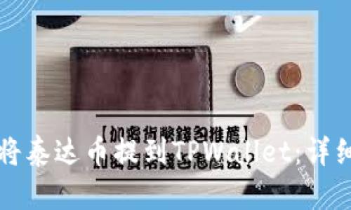 如何将泰达币提到TPWallet：详细指南