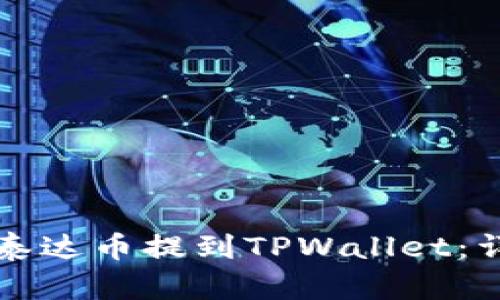 如何将泰达币提到TPWallet：详细指南