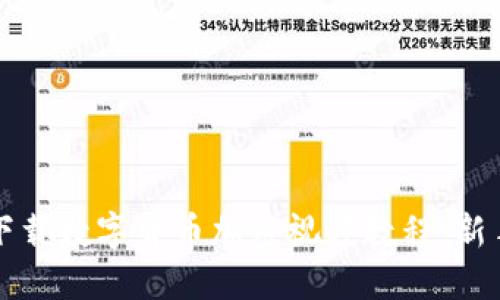 如何下载数字货币加密视频教程：新手指南