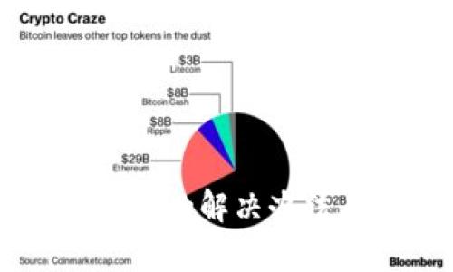 TPWallet闪兑失败的解决办法与常见问题解析