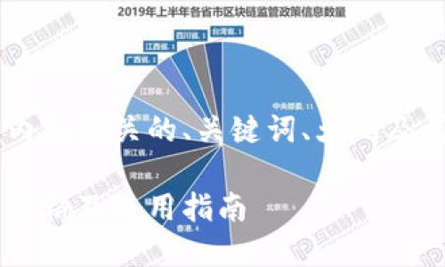 以下是与您请求的内容相关的、关键词、大纲及问题解答，供您参考：

德国加密货币工具价格及使用指南