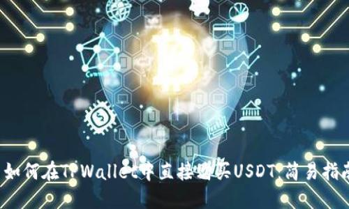  如何在TPWallet中直接购买USDT：简易指南