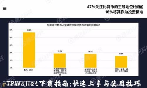 
TPWallet下载指南：快速上手与使用技巧