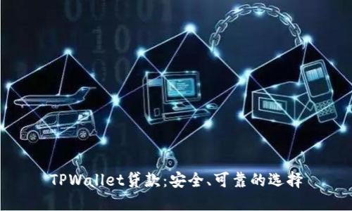 TPWallet贷款：安全、可靠的选择