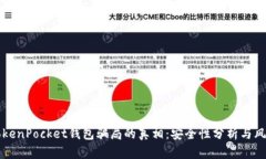 揭开TokenPocket钱包骗局的真相：安全性分析与风险