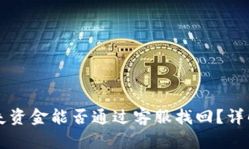 TPWallet丢失资金能否通过客服找回？详解及解决方案