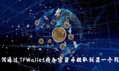 如何通过TPWallet将加密货币提取到另一个钱包