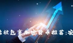 2023年最佳棉被包裹加密货