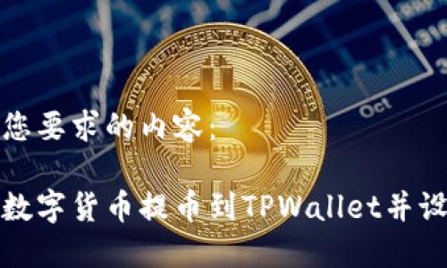 以下是您要求的内容：

如何将数字货币提币到TPWallet并设置标签