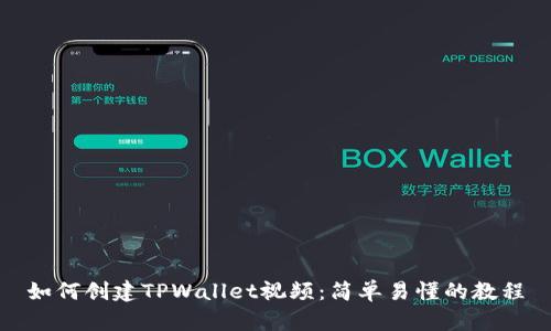 如何创建TPWallet视频：简单易懂的教程