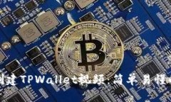 如何创建TPWallet视频：简单