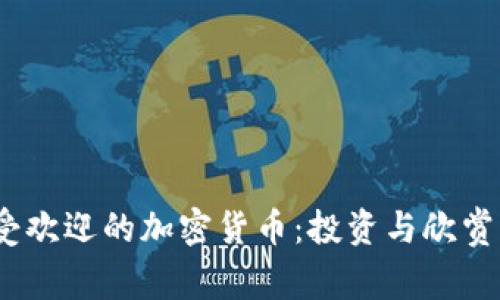 2023年最受欢迎的加密货币：投资与欣赏的双重价值