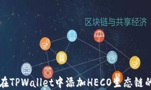 
如何在TPWallet中添加HECO生态链的货币