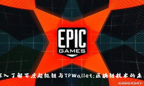 深入了解百度超级链与TPWallet：区块链技术的未来