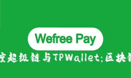 深入了解百度超级链与TPWallet：区块链技术的未来