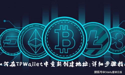 如何在TPWallet中重新创建地址：详细步骤指南