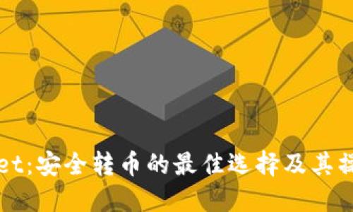 TPWallet：安全转币的最佳选择及其操作指南