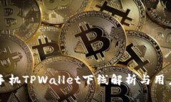 苹果手机TPWallet下线解析与